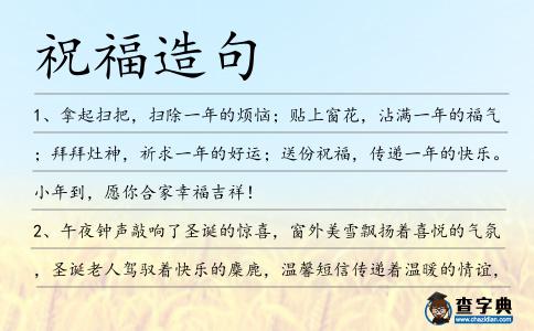 祝福造句