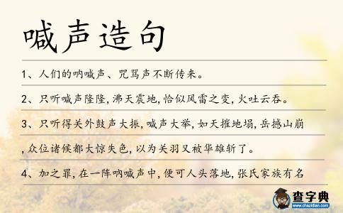 喊聲造句
