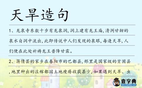 天旱造句