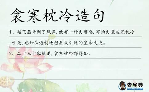 衾寒枕冷造句
