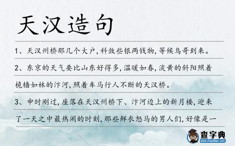 天漢造句