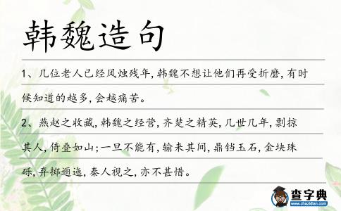韓魏造句
