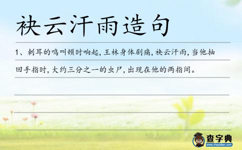 袂云汗雨造句