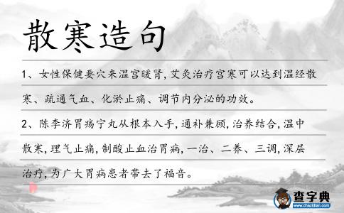散寒造句
