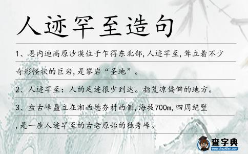 人跡罕至造句