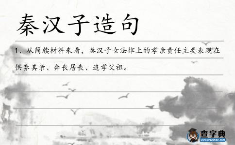 秦漢子造句