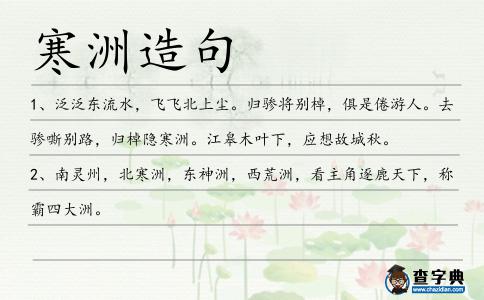 寒洲造句