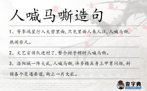 人喊馬嘶造句