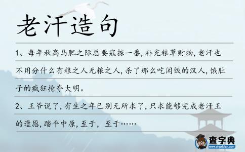 老汗造句