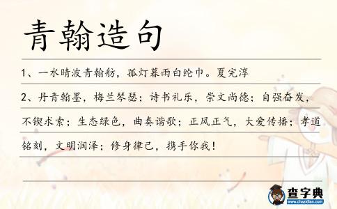 青翰造句