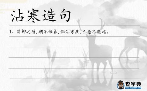 沾寒造句