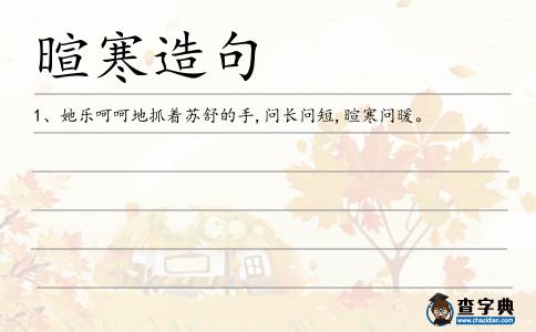 暄寒造句