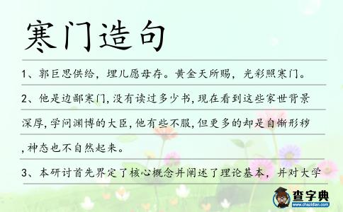 寒門造句