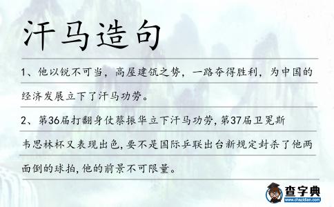汗馬造句