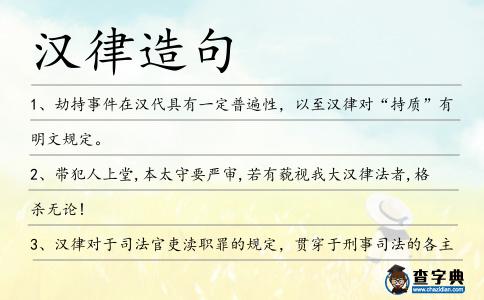 漢律造句