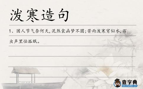 潑寒造句