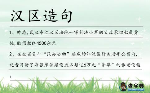漢區造句