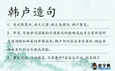 韓盧造句