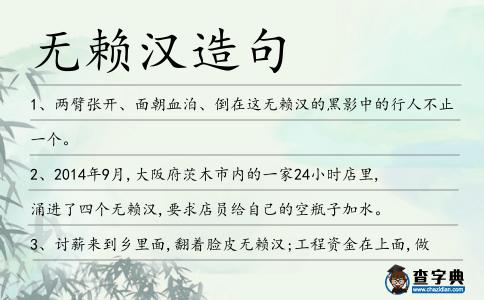 無賴漢造句