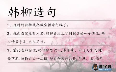 韓柳造句
