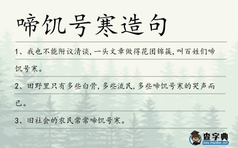 啼饑號寒造句