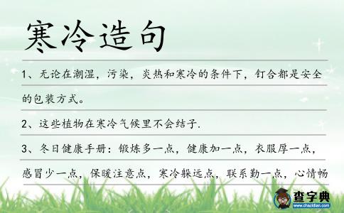 寒冷造句