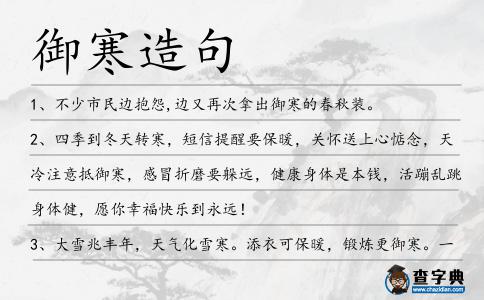 御寒造句
