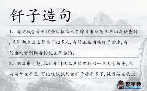 釬子造句