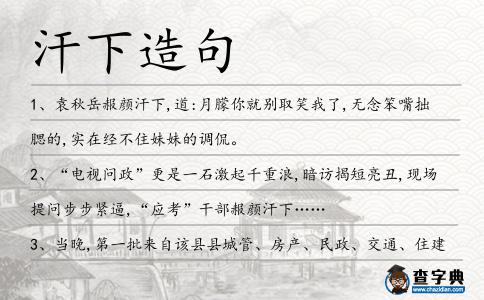 汗下造句