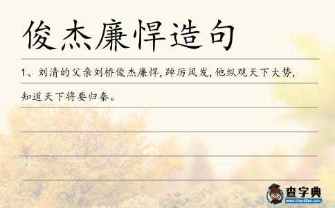 俊杰廉悍造句