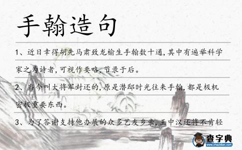 手翰造句