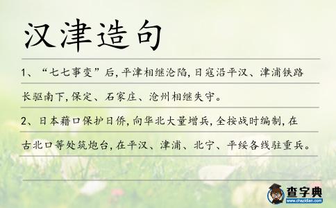 漢津造句