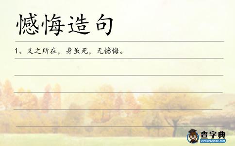 憾悔造句