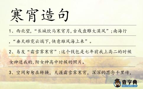 寒宵造句