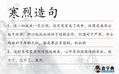寒烈造句