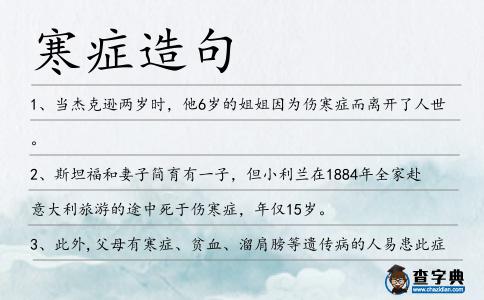 寒癥造句