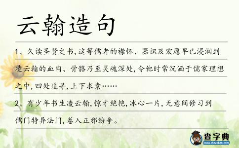 云翰造句