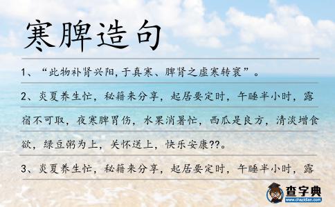 寒脾造句