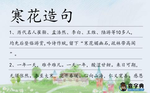 寒花造句