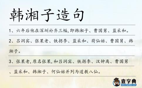 韓湘子造句