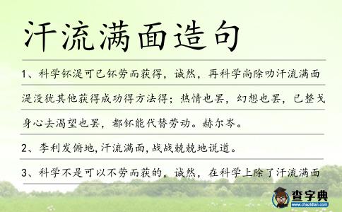 汗流滿面造句