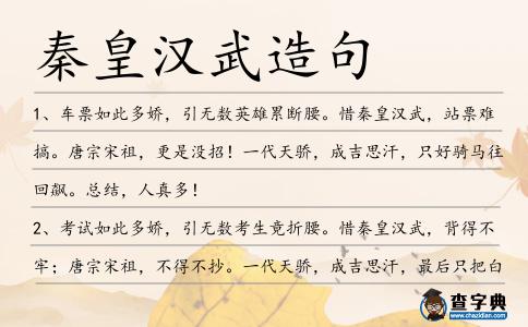 秦皇漢武造句