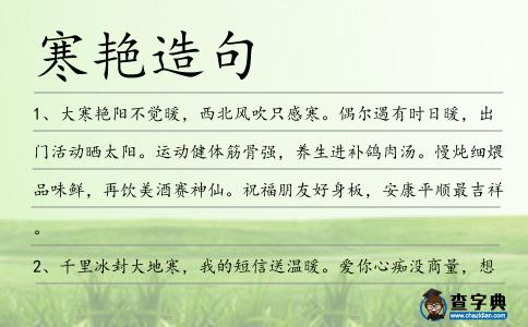 寒艷造句