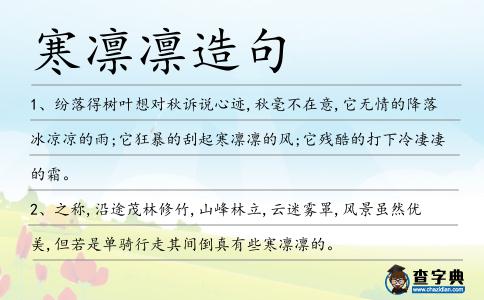寒凜凜造句