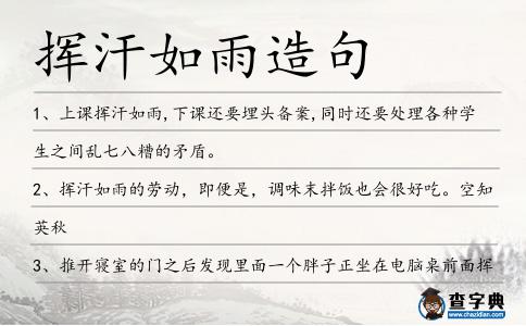 揮汗如雨造句