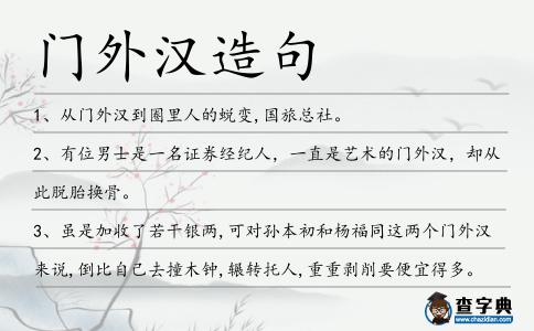 門外漢造句