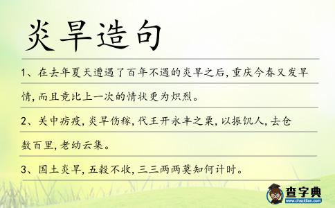 炎旱造句