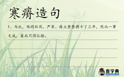 寒瘠造句