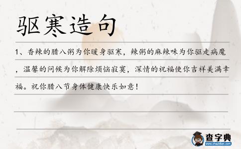 驅寒造句