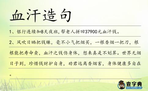 血汗造句